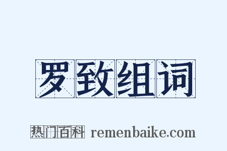 罗致组词是什么意思的图片